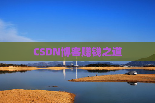 CSDN博客赚钱之道