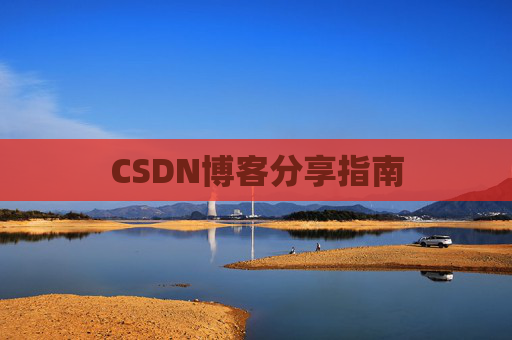 CSDN博客分享指南