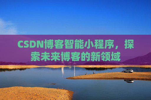 CSDN博客智能小程序，探索未来博客的新领域