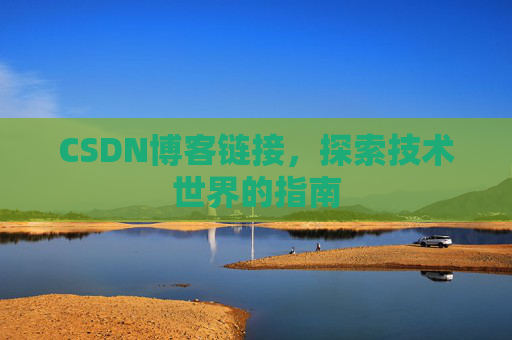 CSDN博客链接,探索技术世界的指南