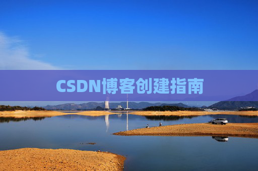 CSDN博客创建指南